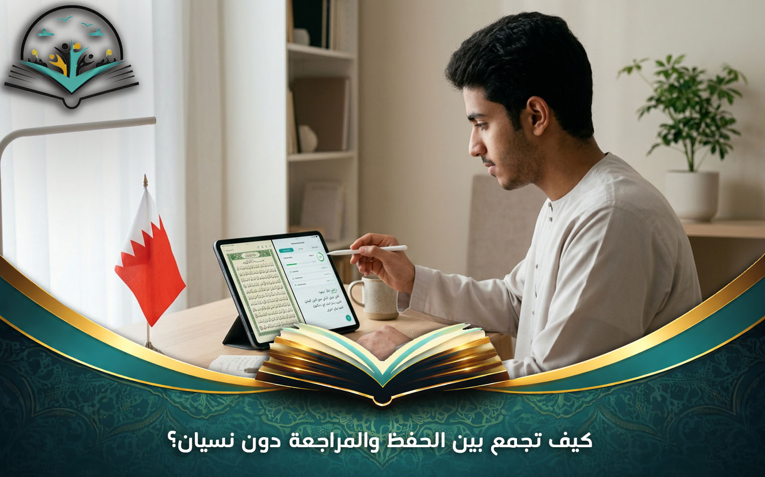كيف تجمع بين الحفظ والمراجعة دون نسيان؟